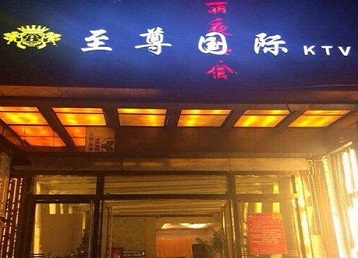 敖汉哪个KTV少爷男模妹子服务好-至尊国际KTV消费价格服务点评