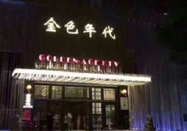 敖汉KTV陪唱男公关哪家最便宜-金色年代KTV便宜消费点评